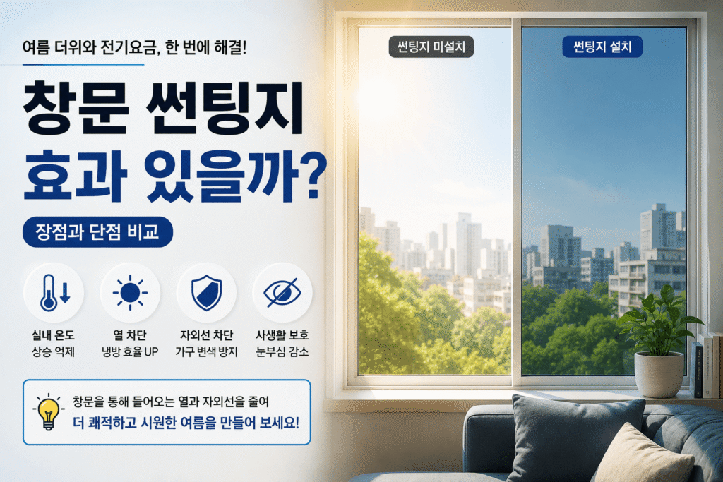 창문 썬팅지 효과